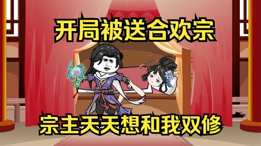 开局被送进合欢宗 全集(大结局)