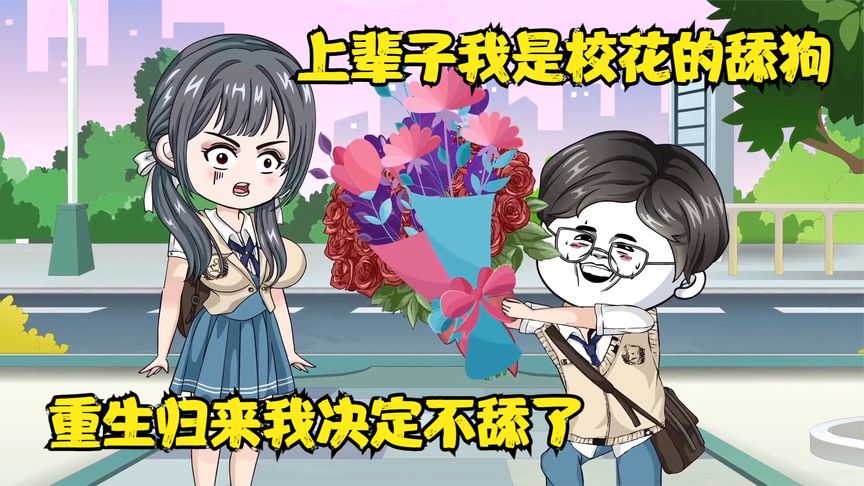 当舔狗不在舔了 全集(大结局)