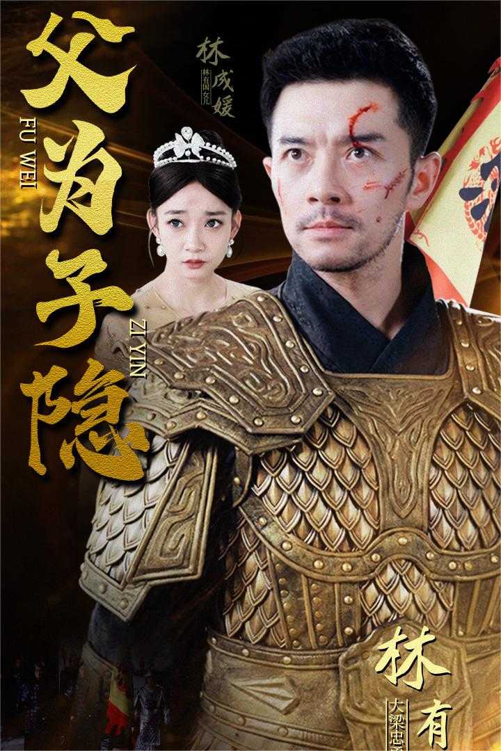 父为子隐 全集(大结局)