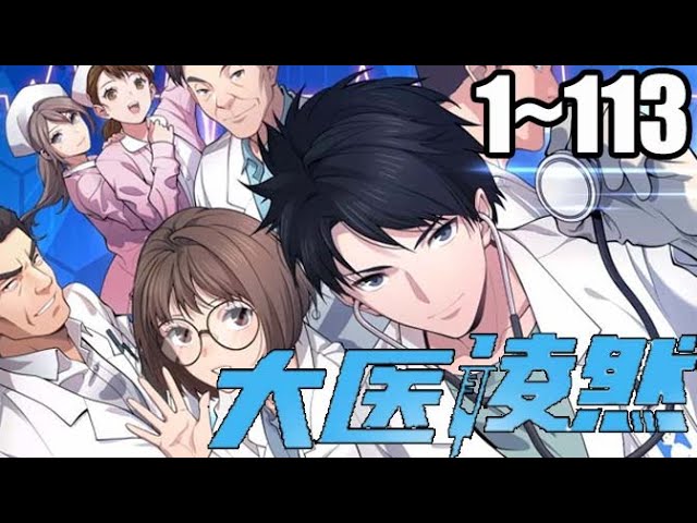 大医凌然 全集(大结局)