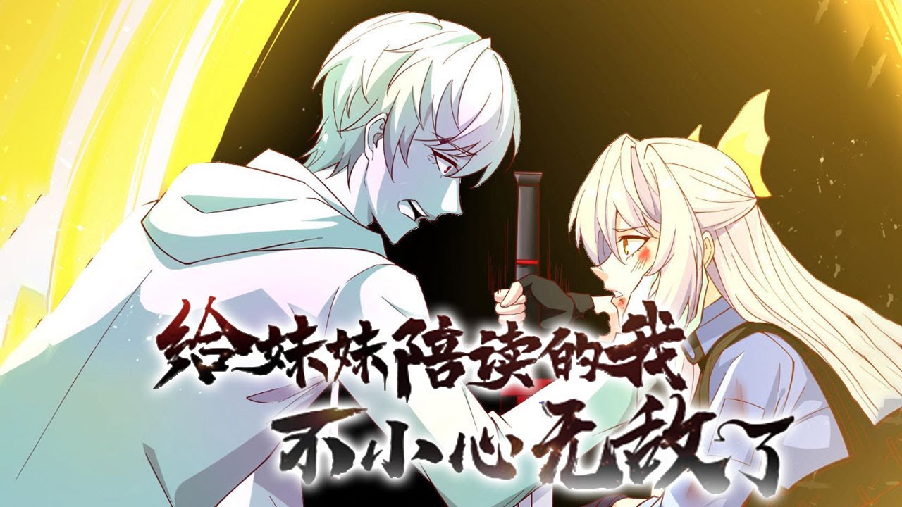 给妹妹陪读的我不小心无敌了 全集(大结局)