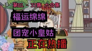 团宠小皇姑 全集(大结局)