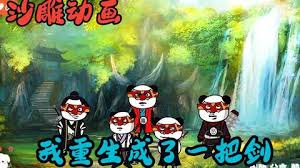 我重生成一把剑 全集(大结局)