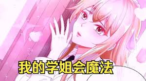 我的学姐会魔法 全集(大结局)