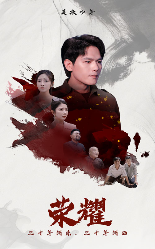 荣耀短剧 全集(大结局)