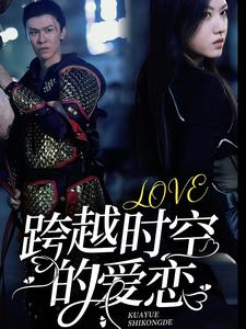 跨越时空的爱恋 全集(大结局)