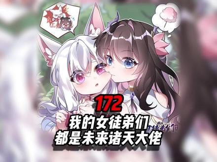 我的女徒弟都是未来诸天大佬 全集(大结局)