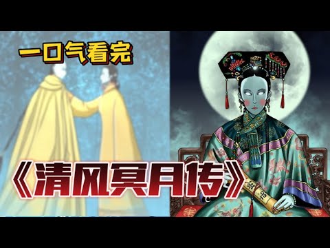 清风冥月传 全集(大结局)