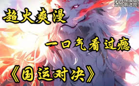 国运对决 全集(大结局)