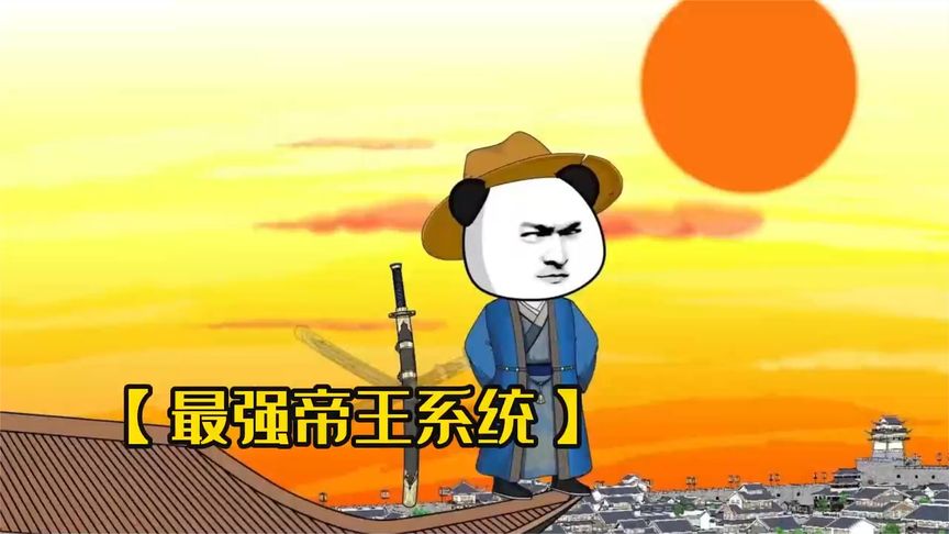 天生帝王系统 全集(大结局)