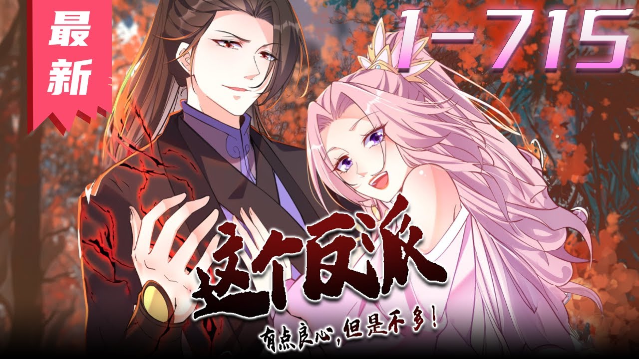 这个反派有点良心 全集(大结局)