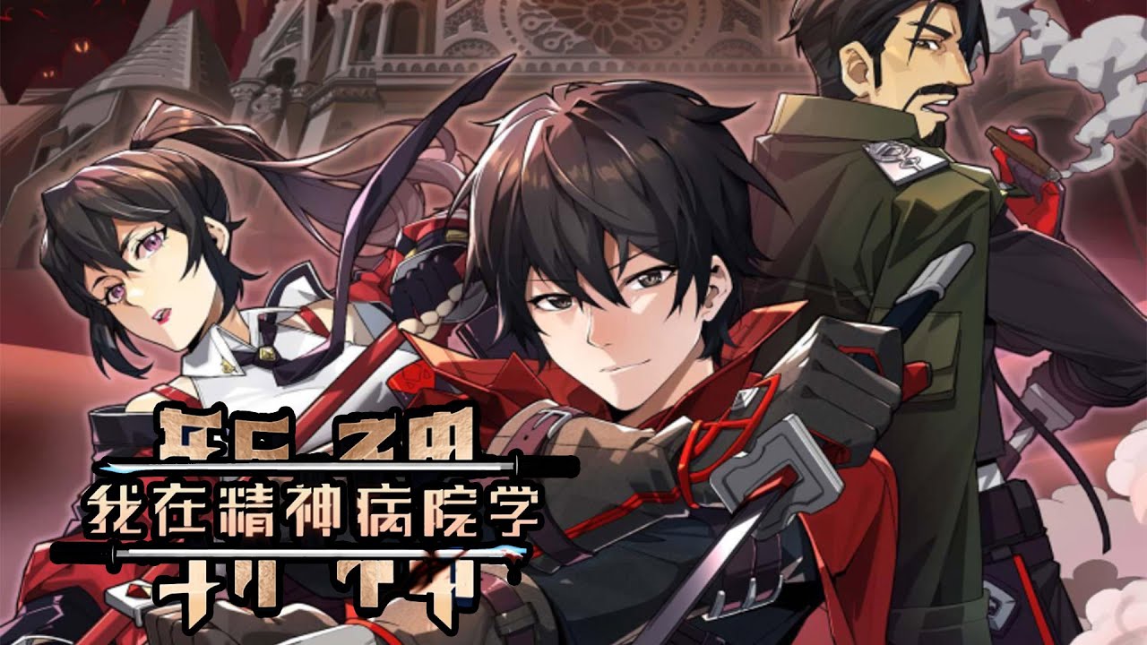 我在精神病院学斩神 全集(大结局)