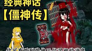 僵神传 全集(大结局)