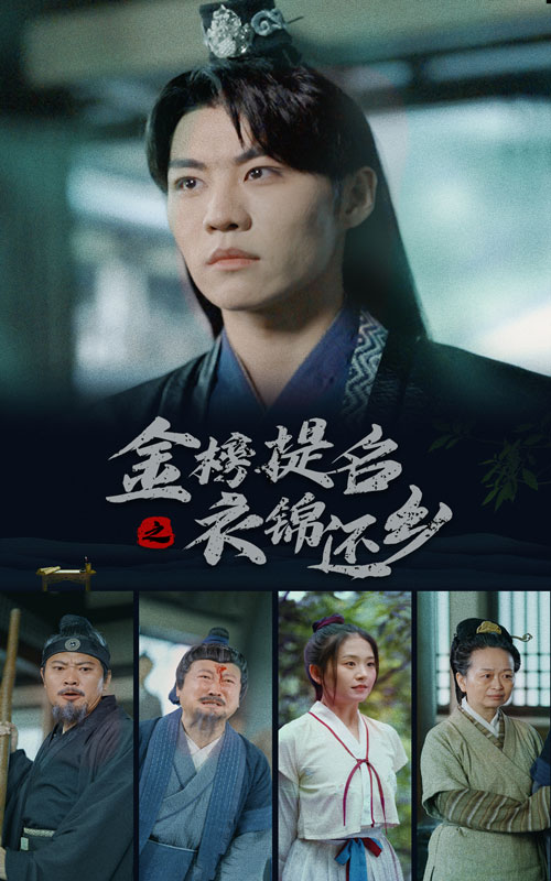 金榜题名之衣锦还乡 全集(大结局)