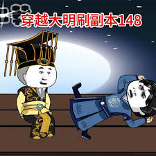 穿越大明刷副本 全集(大结局)