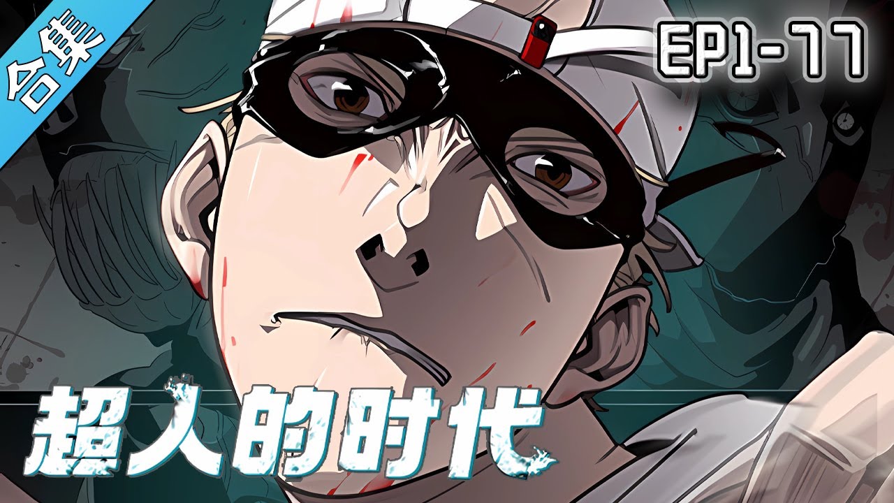 超人的时代 全集(大结局)