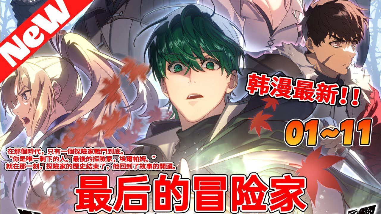 最后一位冒险家 全集(大结局)