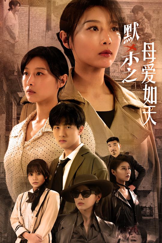 默杀之母亲之怒 全集(大结局)