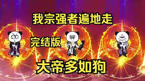 我宗强者遍地走，大帝多如狗 全集(大结局)