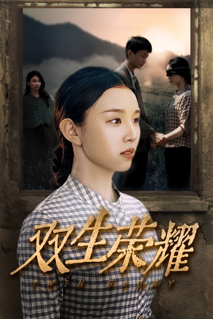 双生荣耀 全集(大结局)