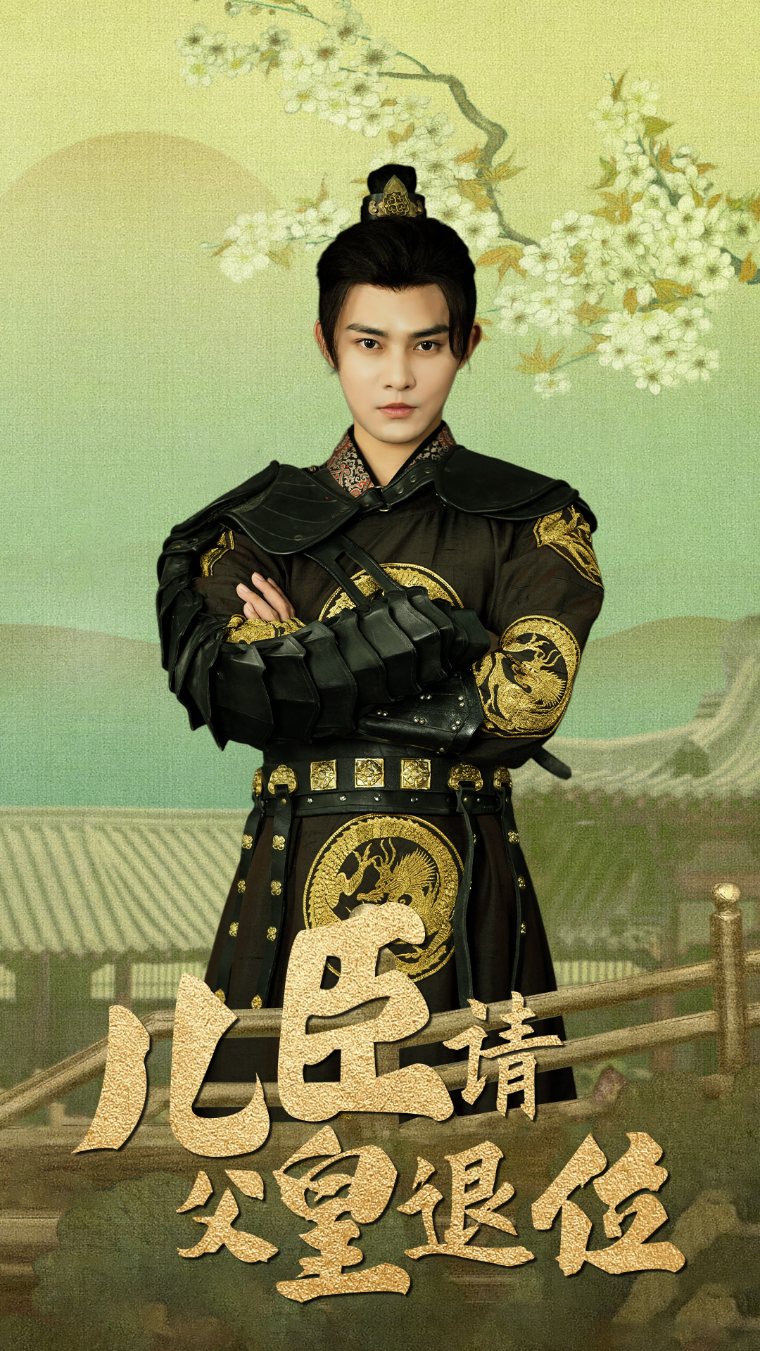 儿臣请父皇退位 全集(大结局)