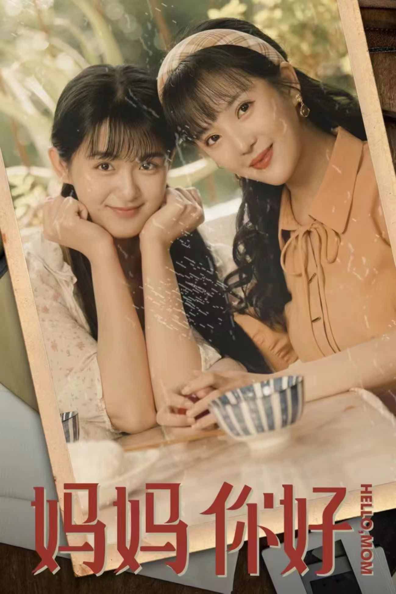 妈妈你好 全集(大结局)