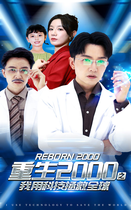 重生2000之我用科技拯救全球 全集(大结局)