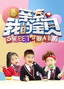 亲亲我的宝贝 全集