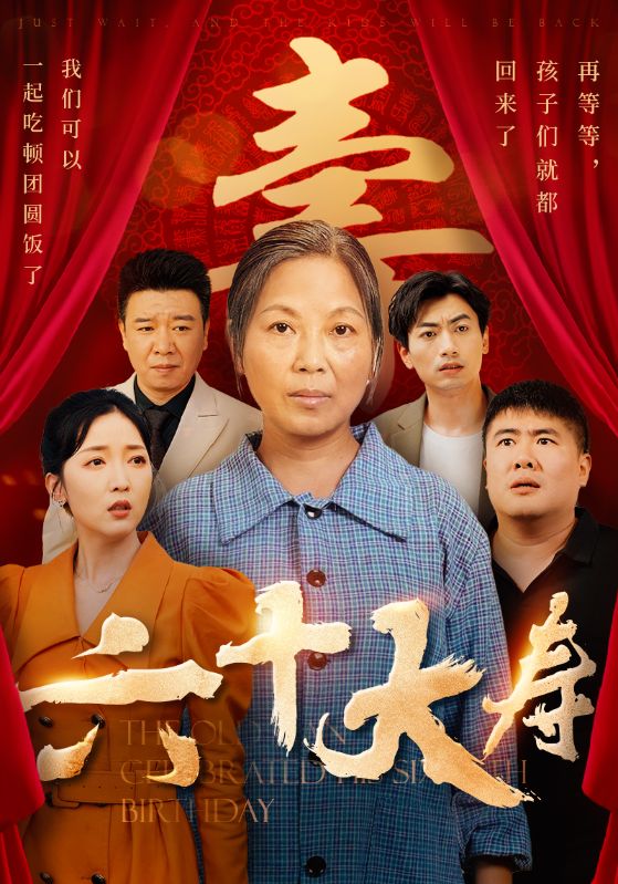 六十大寿 全集(大结局)