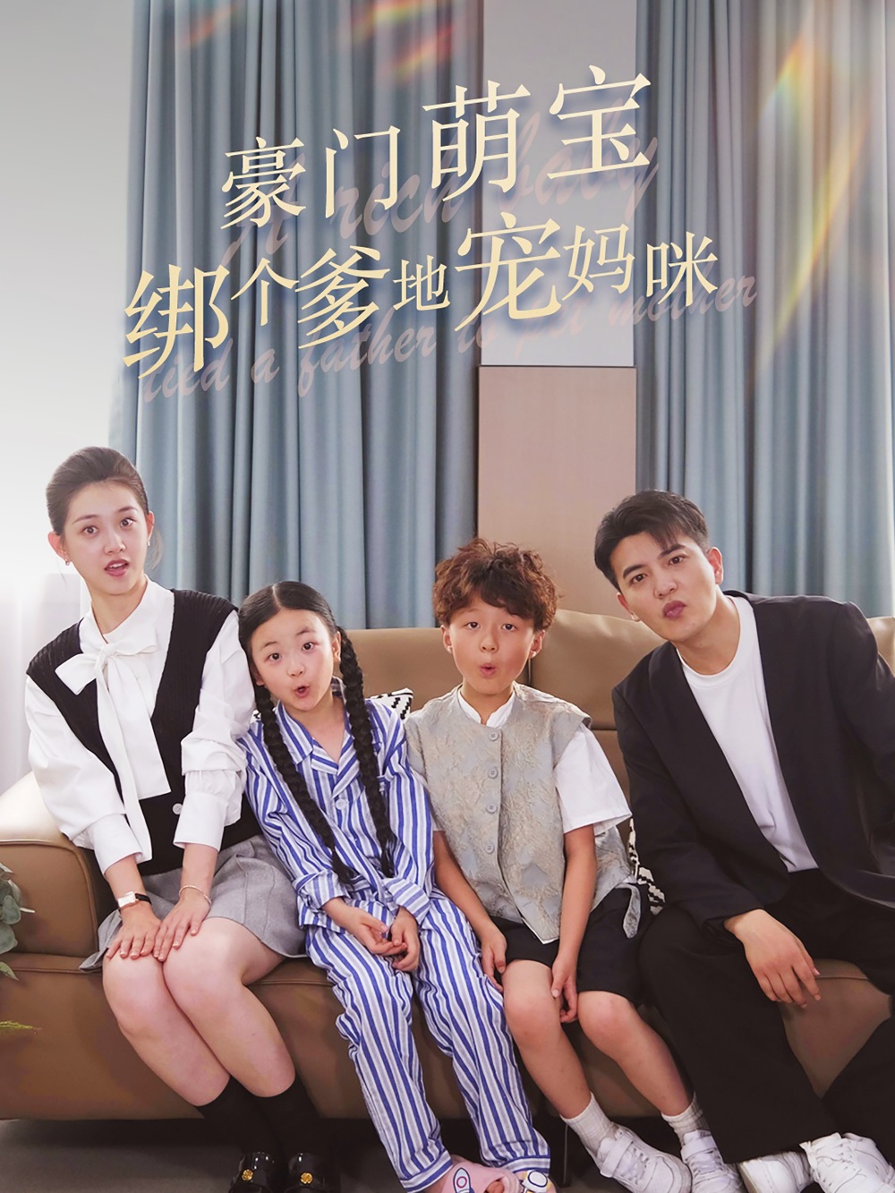 豪门萌宝绑个爹地宠妈咪 全集(大结局)