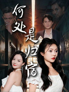 何处是归宿 全集(大结局)