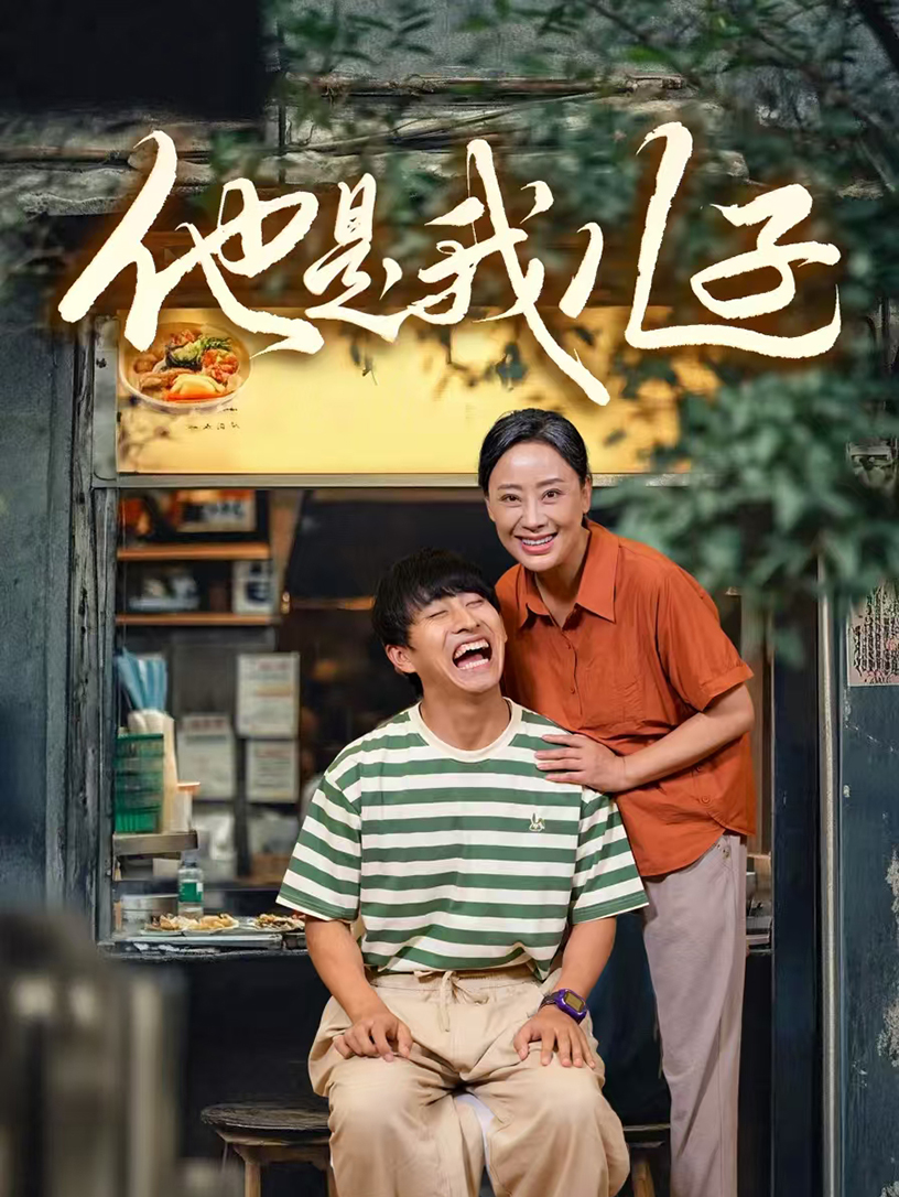 他是我儿子 全集(大结局)