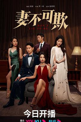 妻不可欺 全集