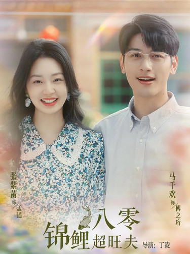 八零锦鲤超旺夫 全集(大结局)