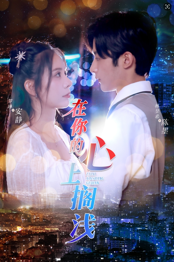 在你的心上搁浅 全集(大结局)