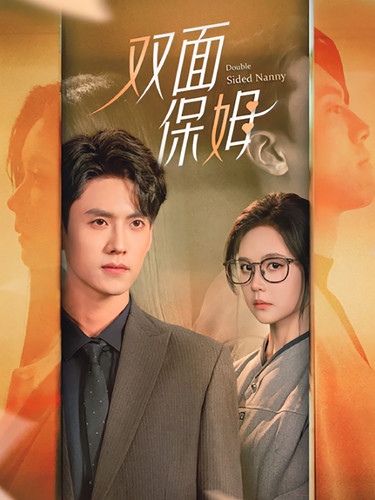 双面保姆 全集(大结局)