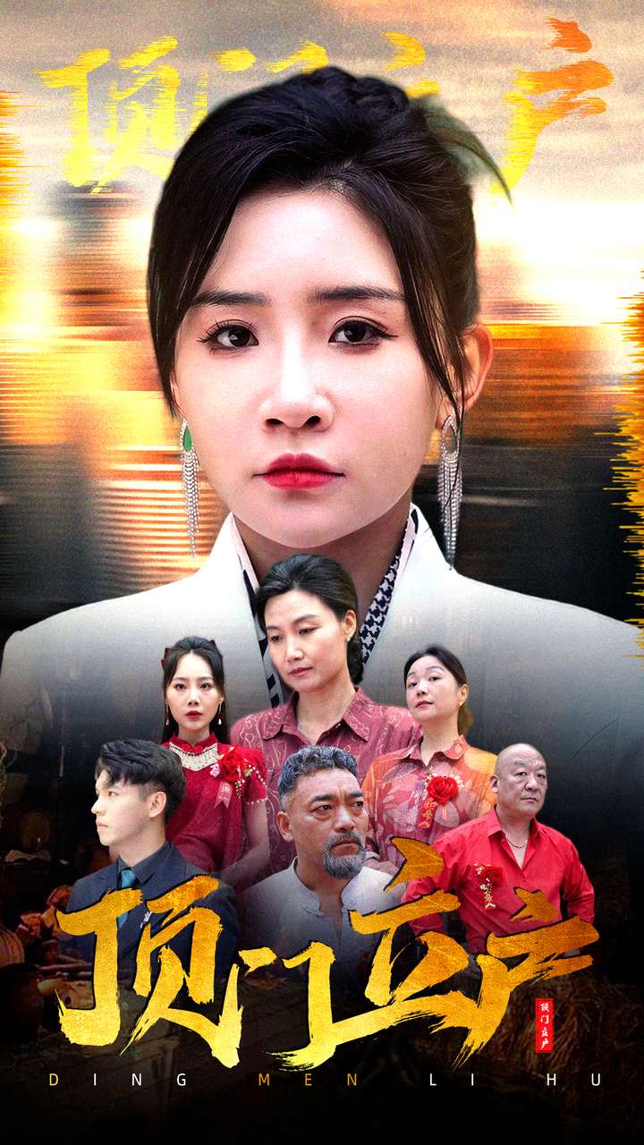 顶门立户 全集(大结局)