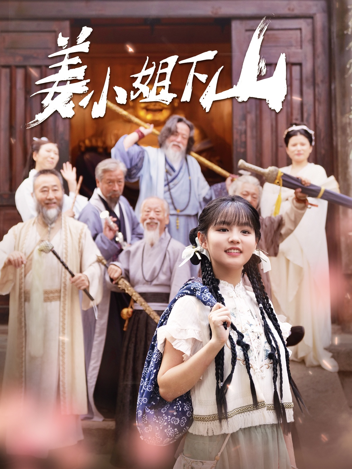 姜小姐下山 全集(大结局)