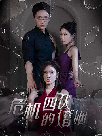 危机四伏的婚姻 全集(大结局)
