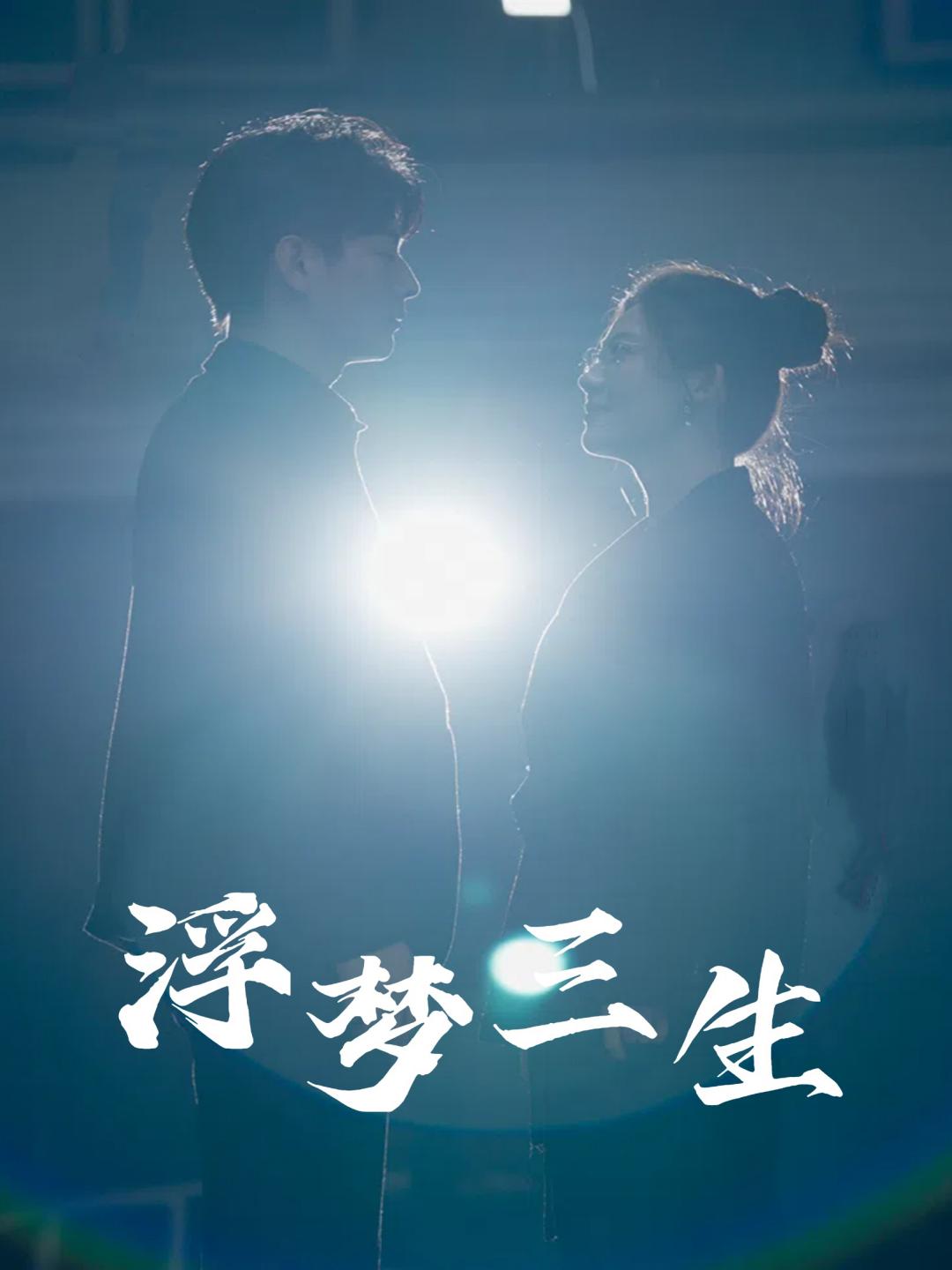 浮梦三生 全集(大结局)