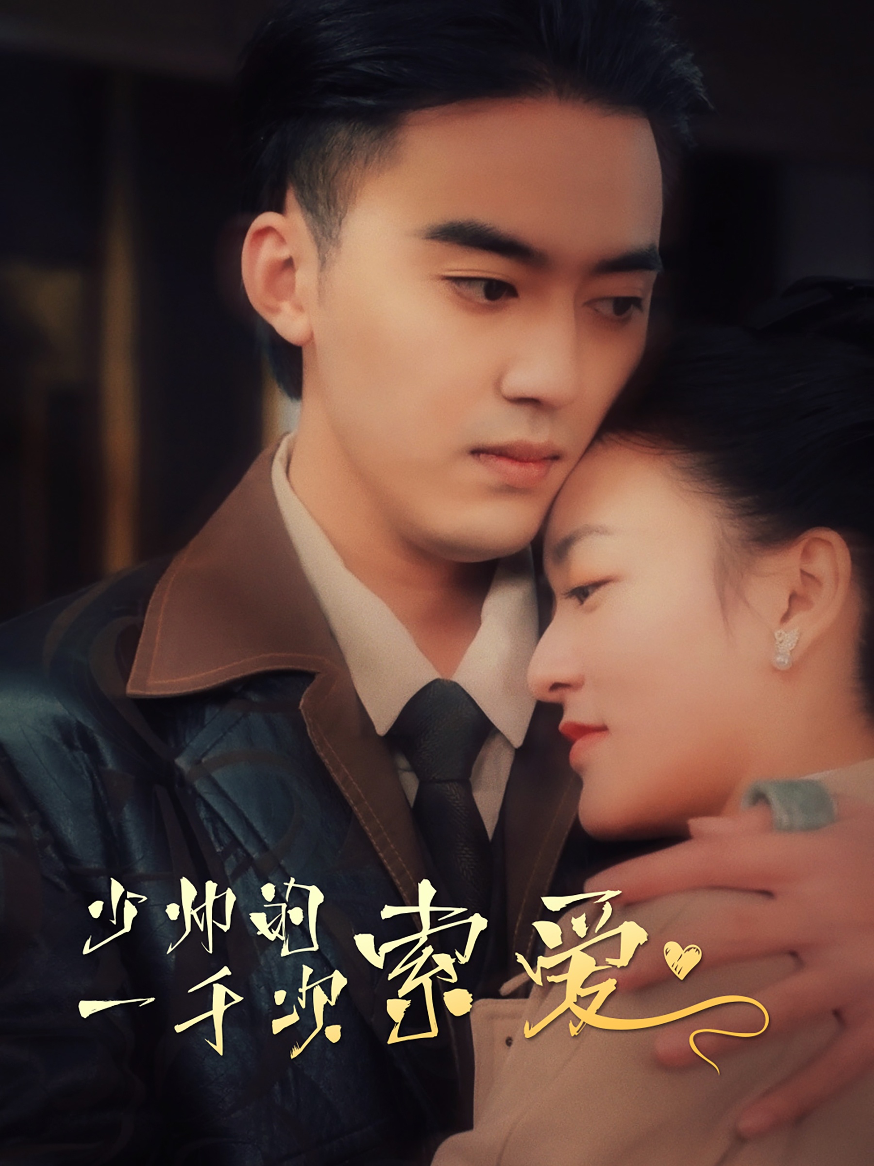 少帅的一千次索爱 全集(大结局)