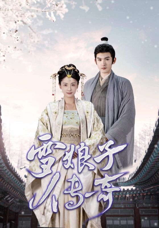 雪娘子传奇 全集(大结局)