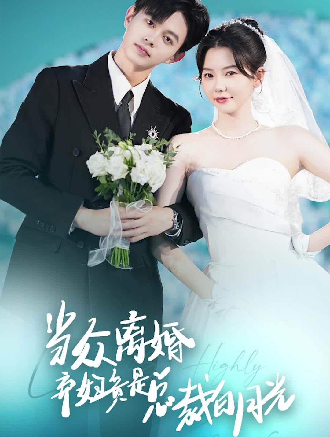 当众离婚弃妇竟是总裁白月光隐婚娇妻竟是首富千金 全集(大结局)