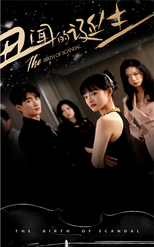 丑闻的诞生 全集(大结局)