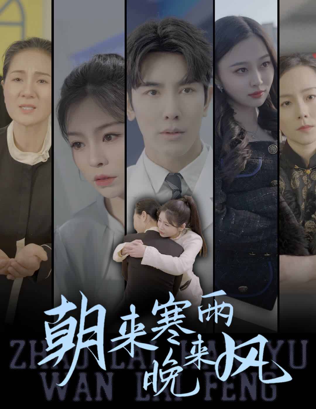 朝来寒雨晚来风 全集(大结局)