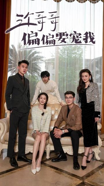 三个哥哥偏偏要宠我 全集(大结局)