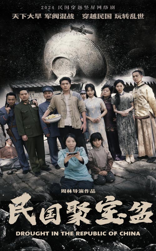 民国聚宝盆 全集(大结局)