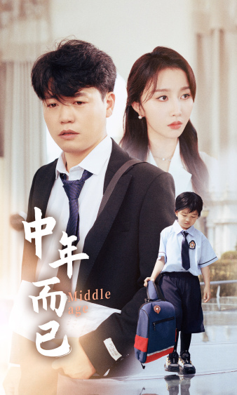 中年而已 全集(大结局)