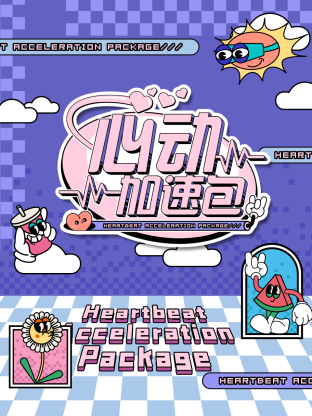 心动加速 20240907