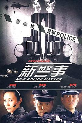 新警事 第01集